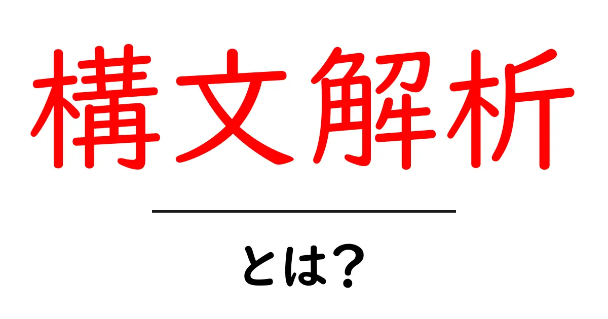 構文解析とは？プログラムを理解する鍵を解説します！共起語・同意語も併せて解説！