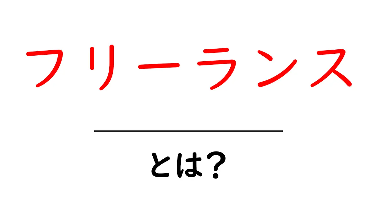 フリーランスとは?知っておきたい基礎知識とメリット・デメリット共起語・同意語も併せて解説!