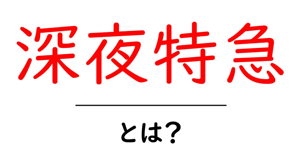 深夜特急とは？日本を代表する人気アニメとその魅力を徹底解説！共起語・同意語も併せて解説！