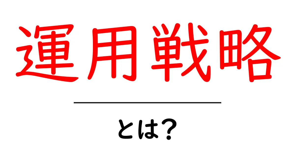 運用戦略とは?基本から実践までわかりやすく解説共起語・同意語も併せて解説!