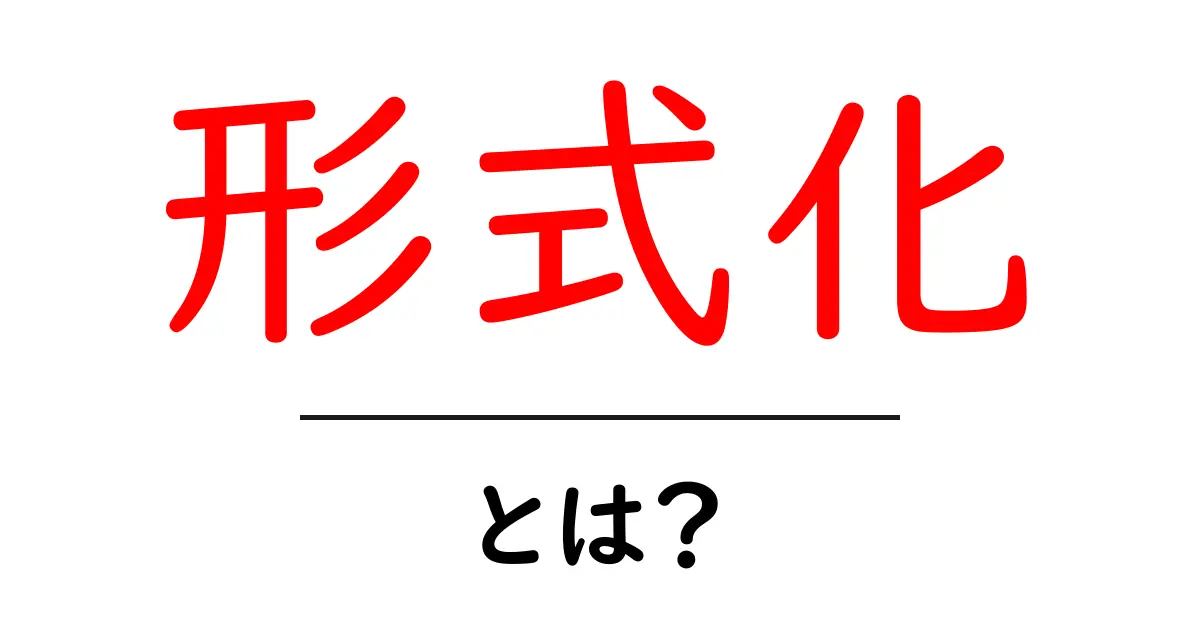 形式化とは?わかりやすく解説!共起語・同意語も併せて解説!