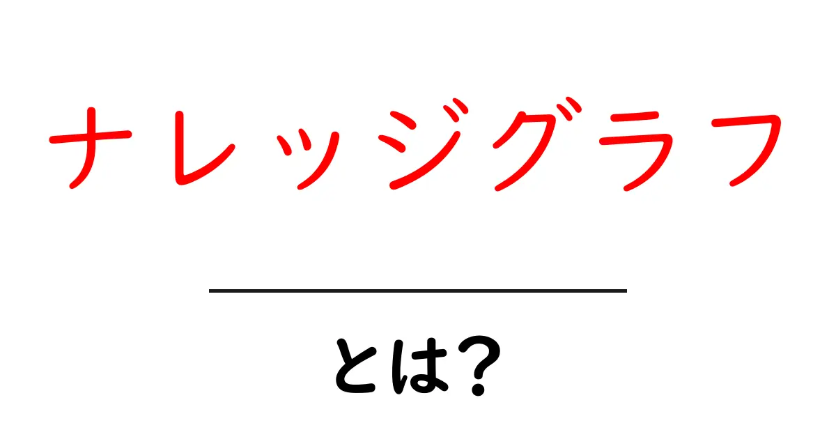 ナレッジグラフとは?知っておくべき基礎知識を解説します!共起語・同意語も併せて解説!