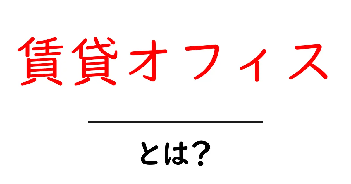 賃貸オフィスとは?初心者でもわかる賃貸オフィスの基本共起語・同意語も併せて解説!