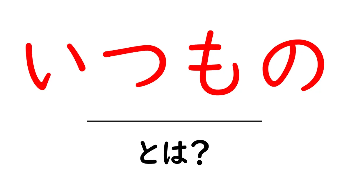 「いつもの」とは？日常生活で使う意味と重要性について解説！共起語・同意語も併せて解説！
