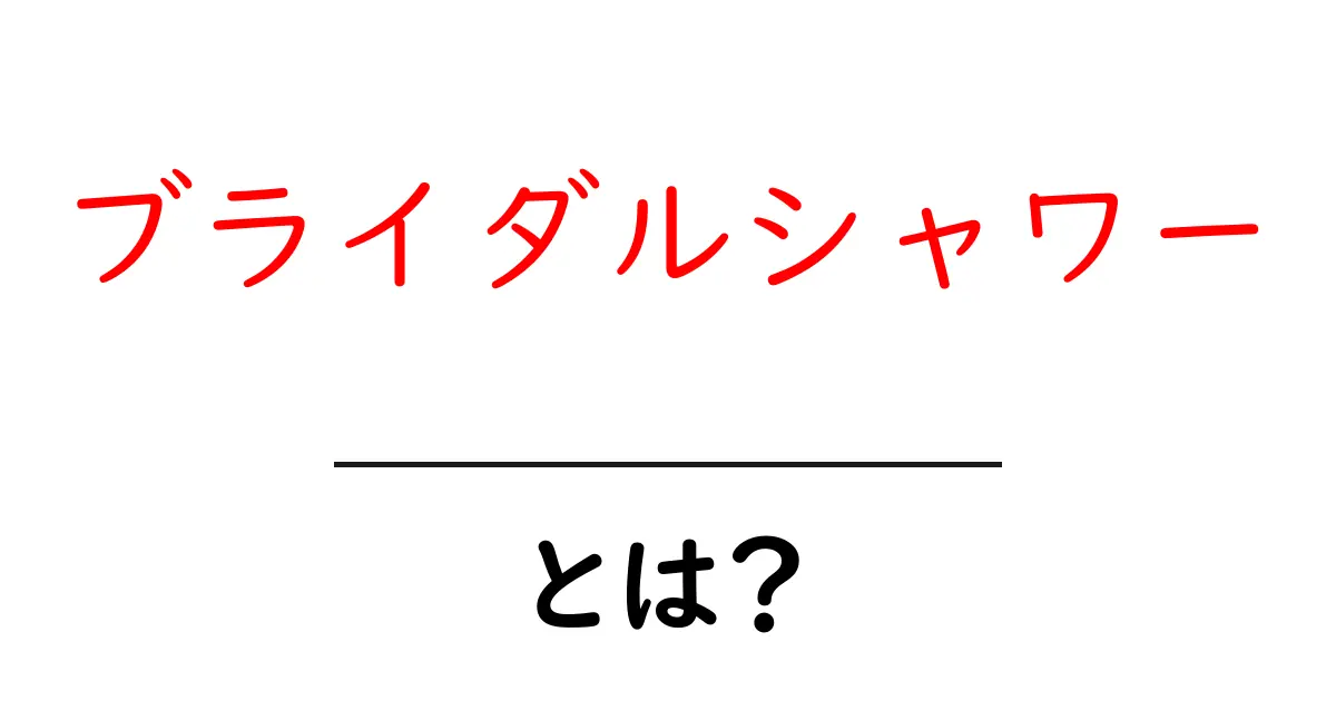 ブライダルシャワーって何?意味や楽しみ方を解説!共起語・同意語も併せて解説!