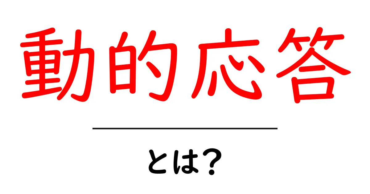 動的応答とは?その特徴と活用方法をわかりやすく解説!共起語・同意語も併せて解説!