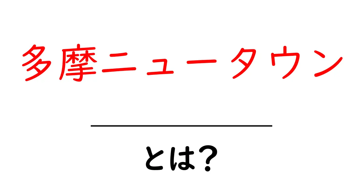 多摩ニュータウンとは?魅力と住みやすさを徹底解説!共起語・同意語も併せて解説!