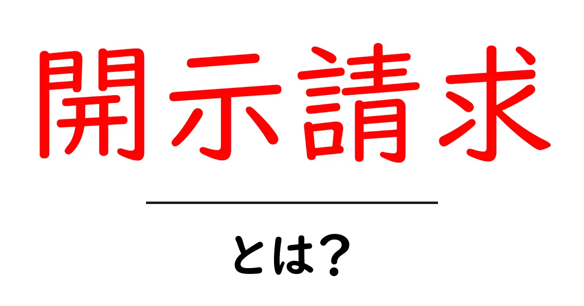 開示請求とは?あなたの権利を知って活用しよう!共起語・同意語も併せて解説!