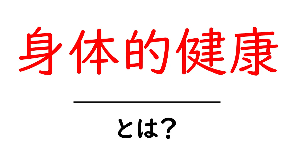 身体的健康とは?健康的な生活の秘訣を知ろう!共起語・同意語も併せて解説!
