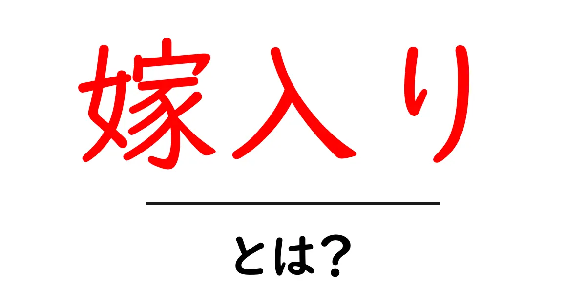 嫁入りとは？日本の伝統と現代の意味共起語・同意語も併せて解説！