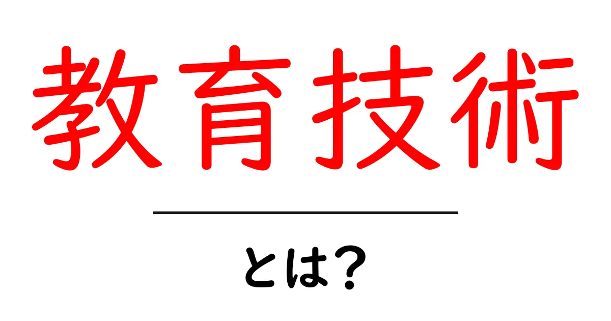 教育技術とは?最新の学びを支えるテクノロジーの秘密共起語・同意語も併せて解説!
