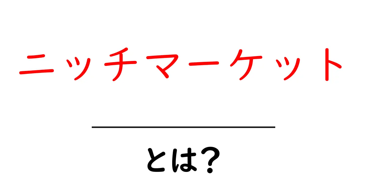 ニッチマーケットとは?知っておきたい新しいビジネスの形共起語・同意語も併せて解説!
