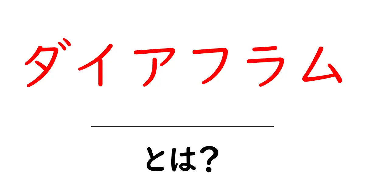 ダイアフラムとは?仕組みと使われ方を分かりやすく解説共起語・同意語も併せて解説!