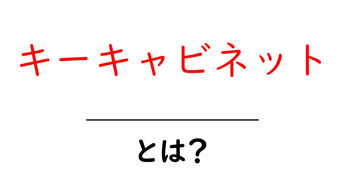 キーキャビネットとは?整理整頓の便利グッズを徹底解説!共起語・同意語も併せて解説!