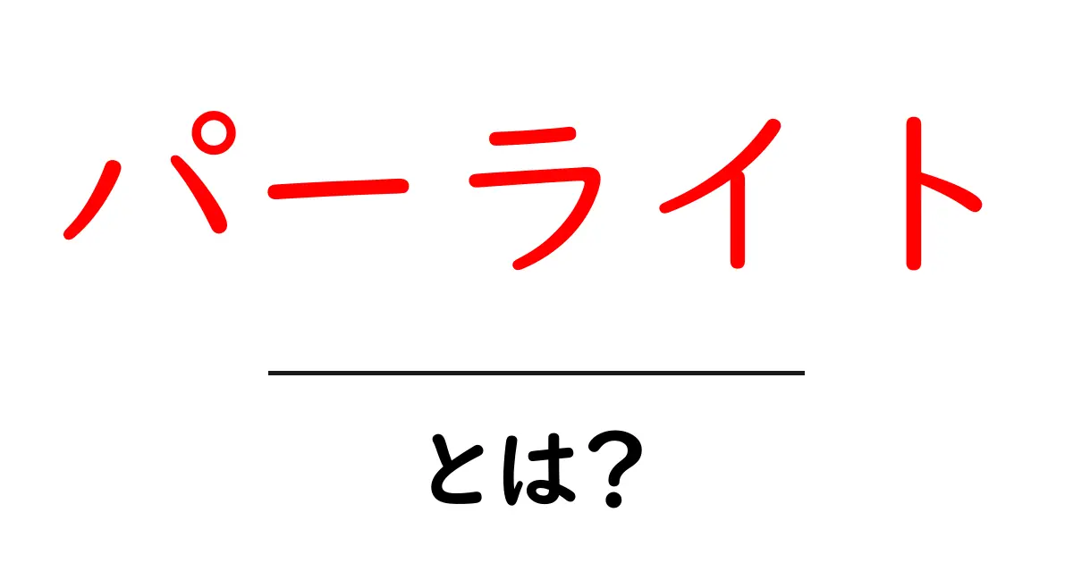 パーライトとは?特徴と利用方法についてわかりやすく解説!共起語・同意語も併せて解説!