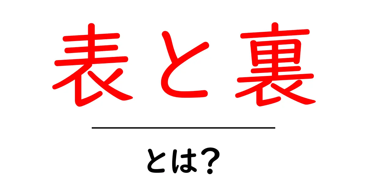 表と裏とは何か？身近な例から学ぶ二面性の世界共起語・同意語も併せて解説！