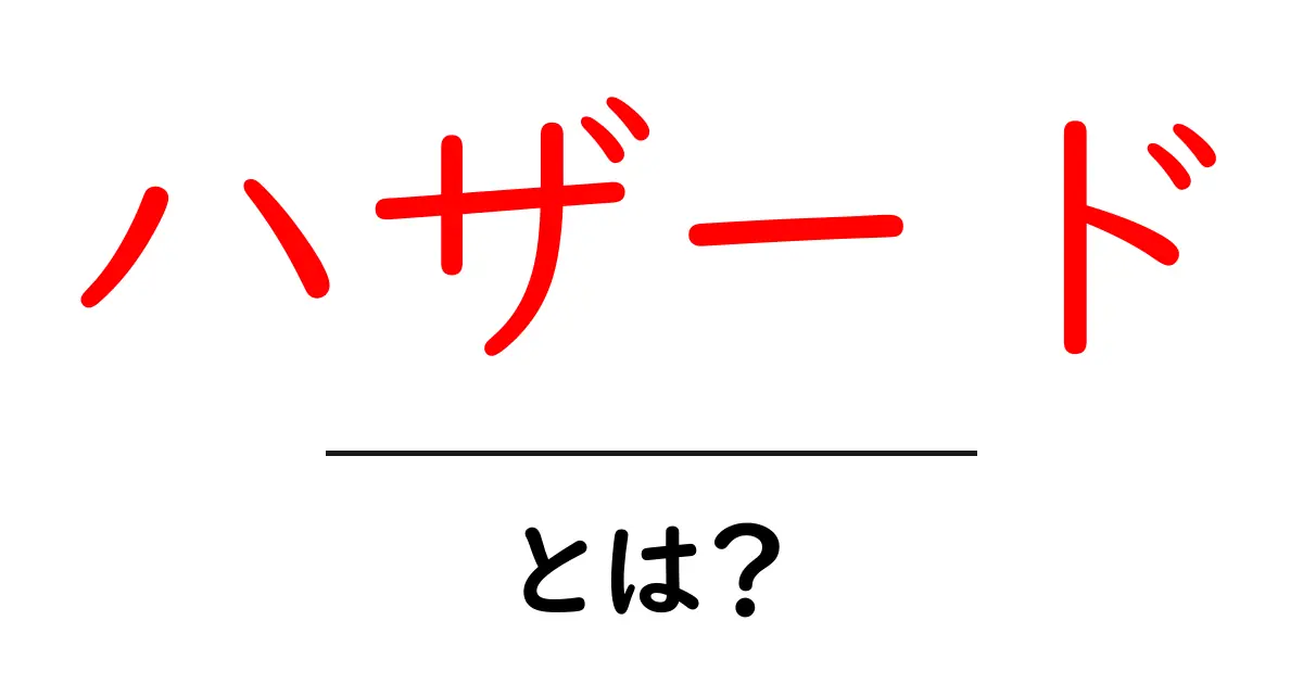 ハザードとは？危険の意味と分かりやすい例を解説共起語・同意語も併せて解説！