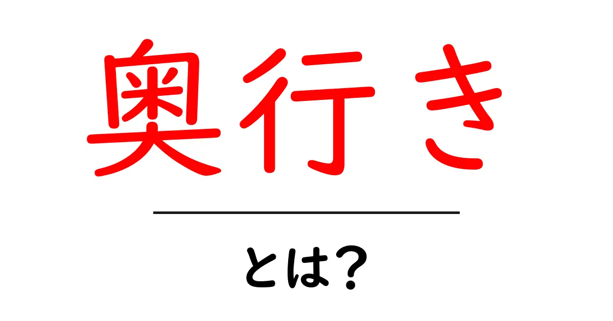 「奥行き」とは?その意味と身近な例をわかりやすく解説!共起語・同意語も併せて解説!