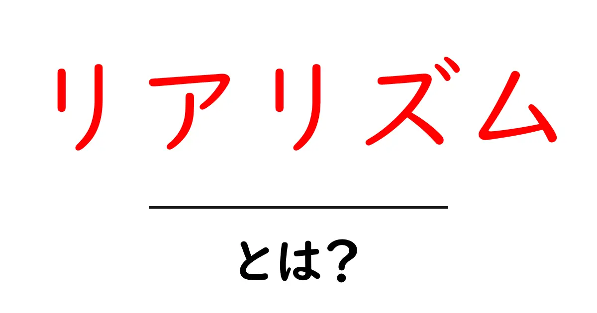 リアリズムとは？その意味や特徴をわかりやすく解説！共起語・同意語も併せて解説！