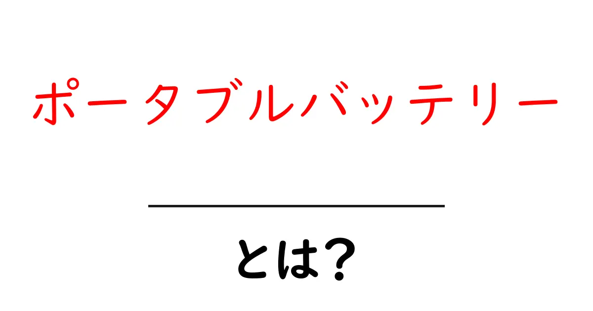 「ポータブルバッテリー」とは?持ち運びに便利な電源のすべて共起語・同意語も併せて解説!