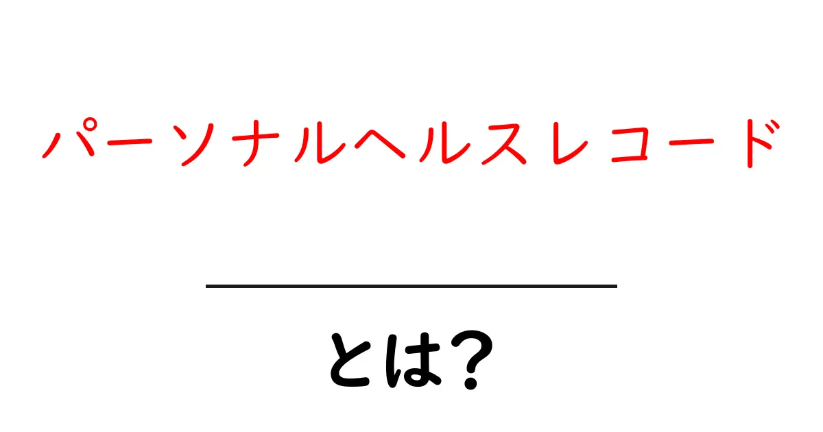 あなたの健康を守る!パーソナルヘルスレコードとは?共起語・同意語も併せて解説!