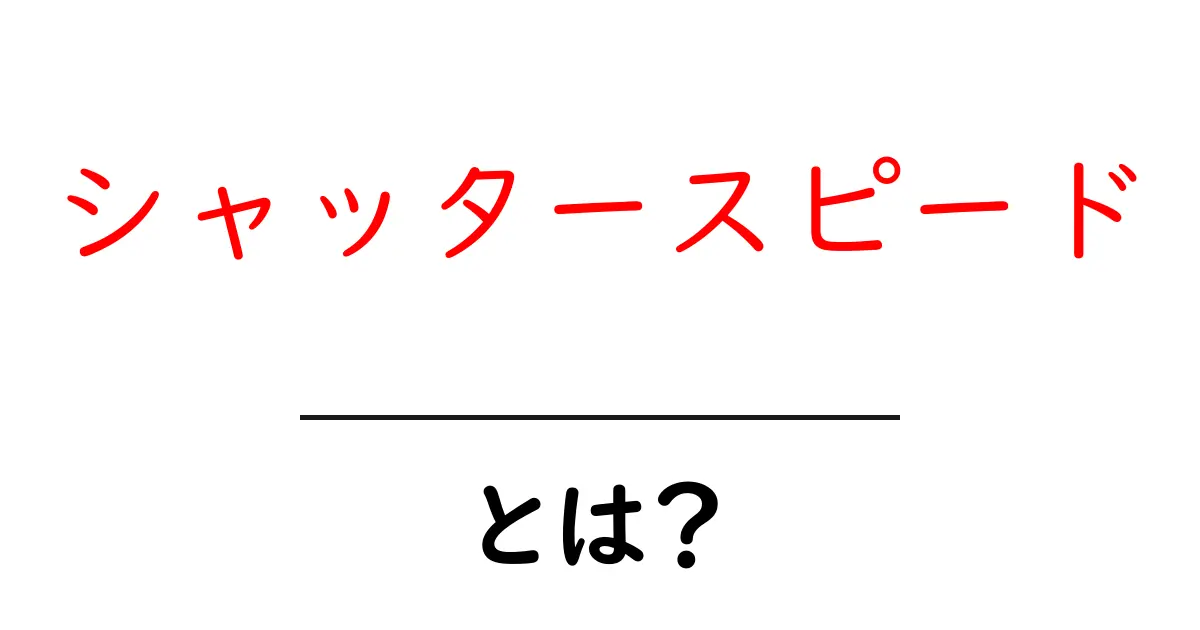 シャッタースピードとは?カメラの基本を知ろう!共起語・同意語も併せて解説!