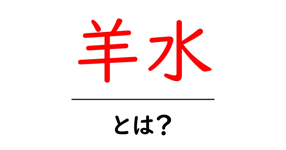 羊水とは？その役割や妊娠中の重要性について知ろう！共起語・同意語も併せて解説！