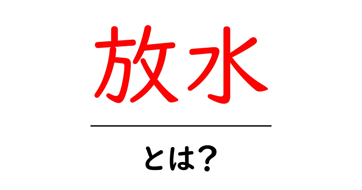 放水とは?その意味や使い方をわかりやすく解説!共起語・同意語も併せて解説!