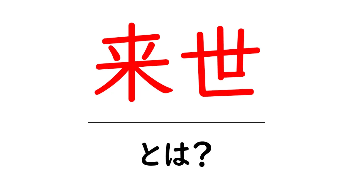 来世とは?私たちの考え方や意味について考察してみよう!共起語・同意語も併せて解説!