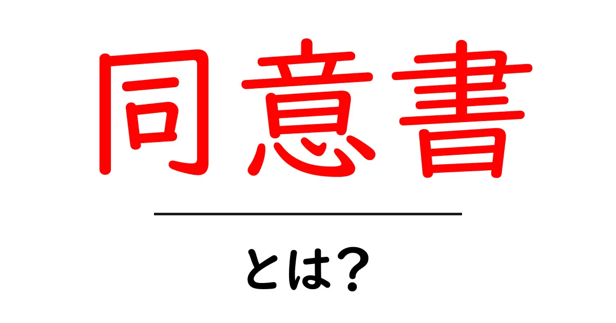同意書とは?その意味や必要性をわかりやすく解説共起語・同意語も併せて解説!