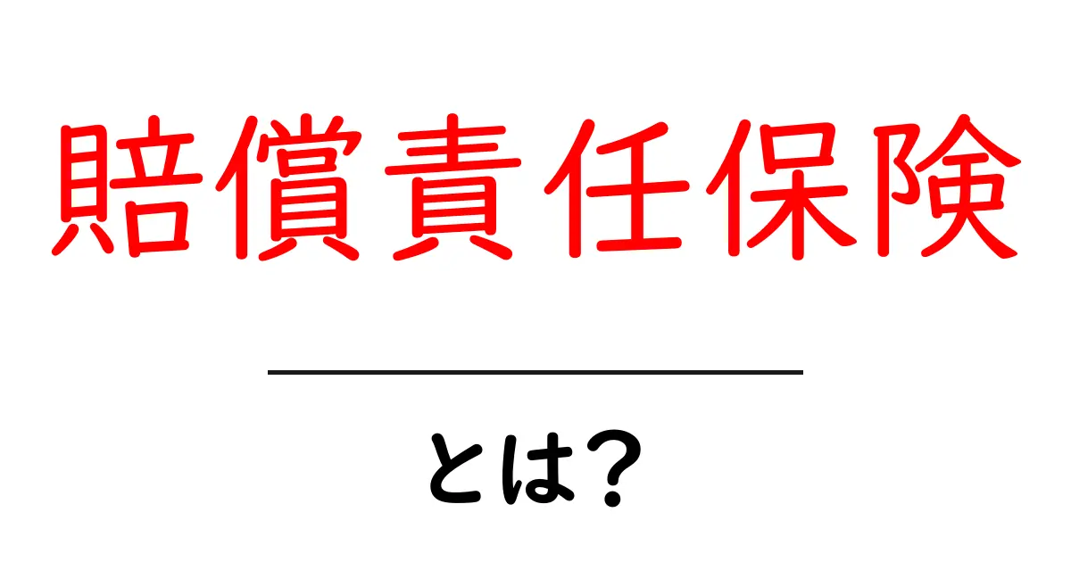 賠償責任保険とは?あなたの大切な財産を守るために知っておくべきこと!共起語・同意語も併せて解説!