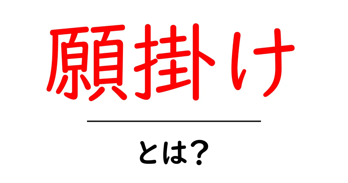 願掛けとは?その意味と実践方法をわかりやすく解説!共起語・同意語も併せて解説!