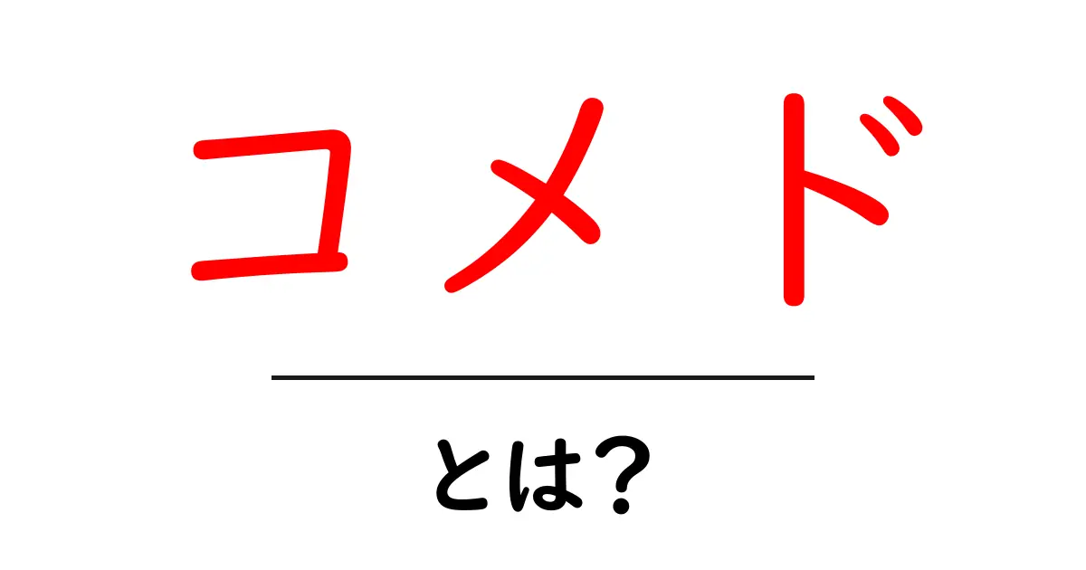 コメドとは？知っておきたいニキビの正体と対策法共起語・同意語も併せて解説！