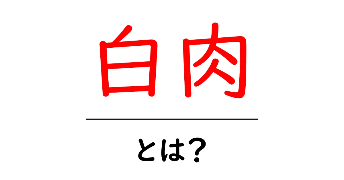 白肉とは何か?その魅力と特徴を徹底解説!共起語・同意語も併せて解説!