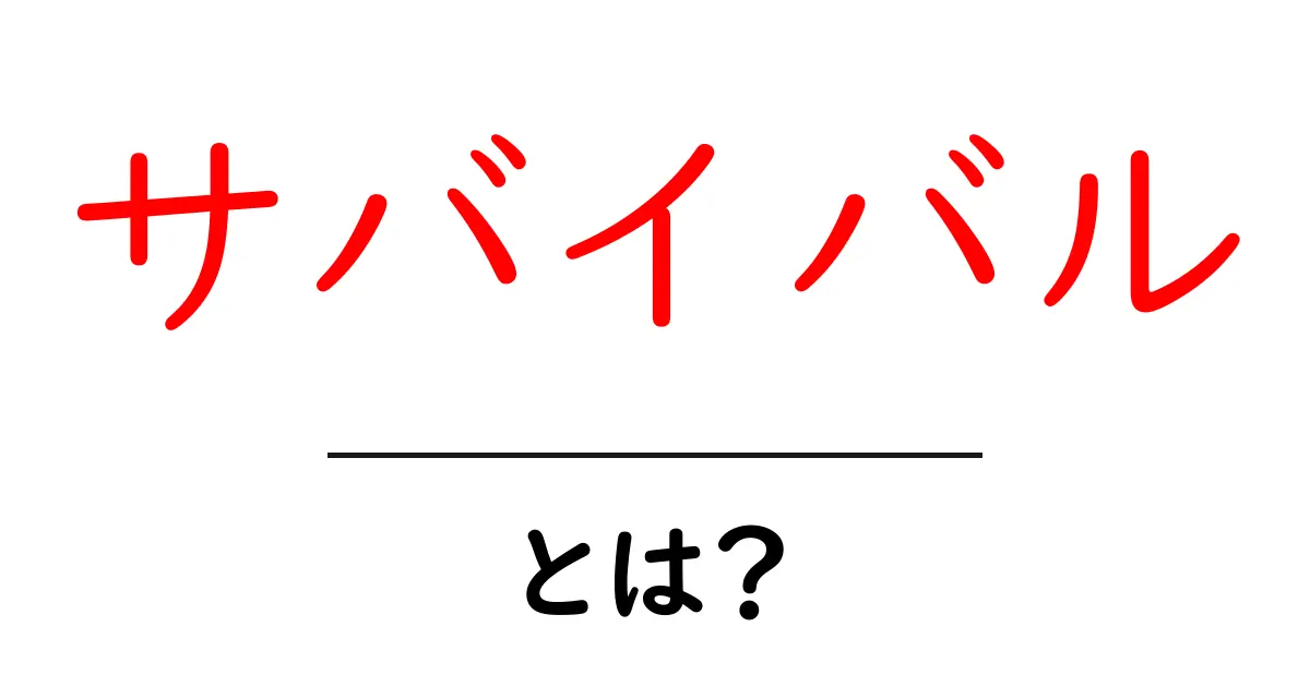 サバイバルとは?危機を乗り越える力を学ぼう!共起語・同意語も併せて解説!
