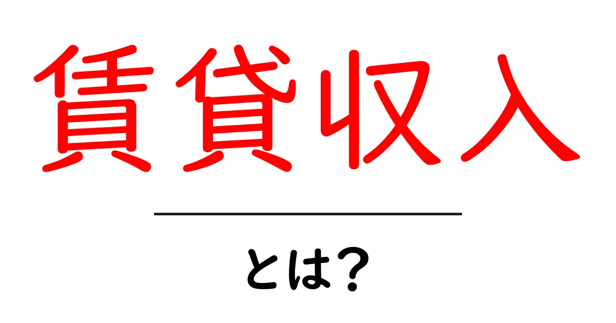 賃貸収入とは?初心者でもわかる賃貸の仕組みとその利益を解説!共起語・同意語も併せて解説!