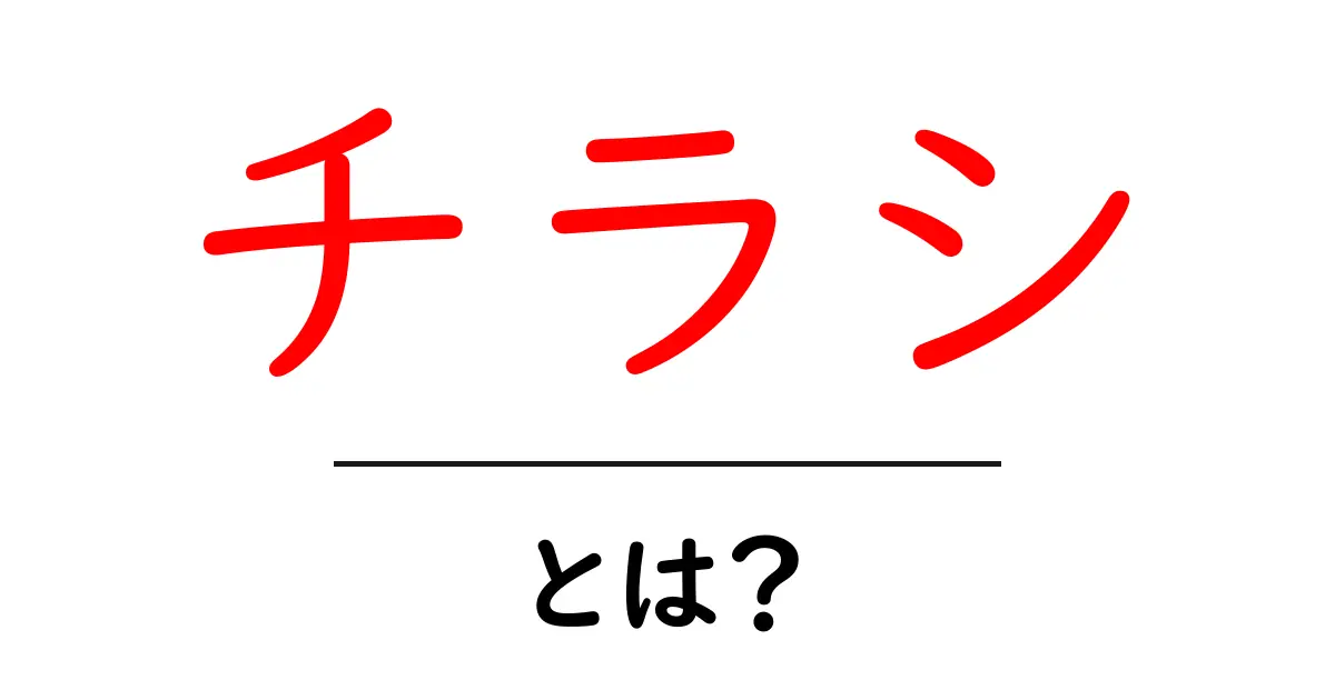 チラシとは？お得な情報を手に入れるための魅力的なツール共起語・同意語も併せて解説！