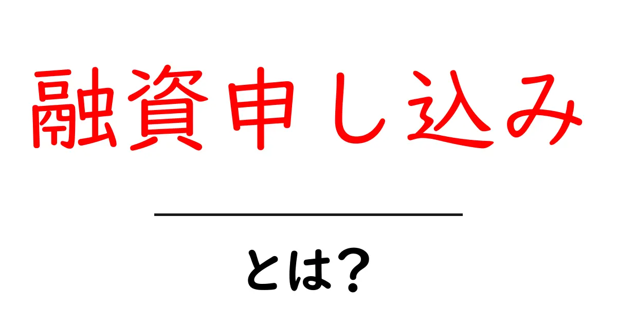 融資申し込みとは?初心者でもわかる基礎知識とポイントを解説!共起語・同意語も併せて解説!