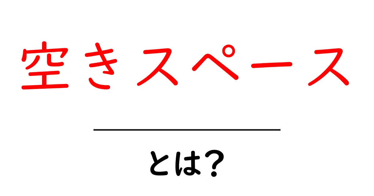 空きスペースを活用しよう!あなたの暮らしが変わる理由とは?共起語・同意語も併せて解説!