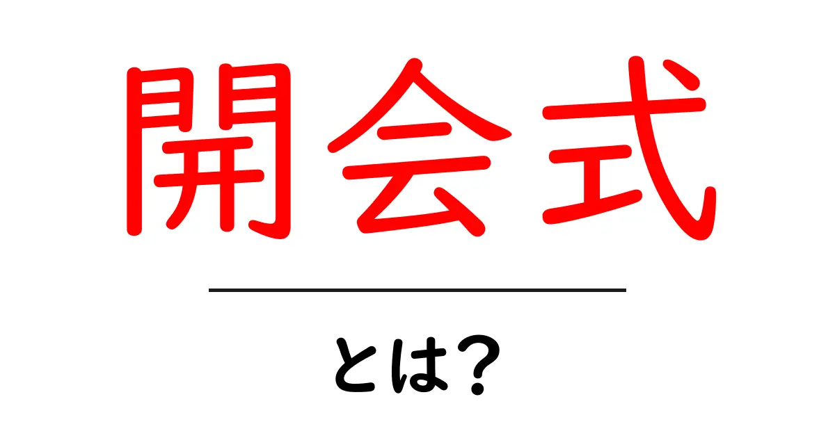 開会式とは？その意味や役割、歴史について徹底解説！共起語・同意語も併せて解説！