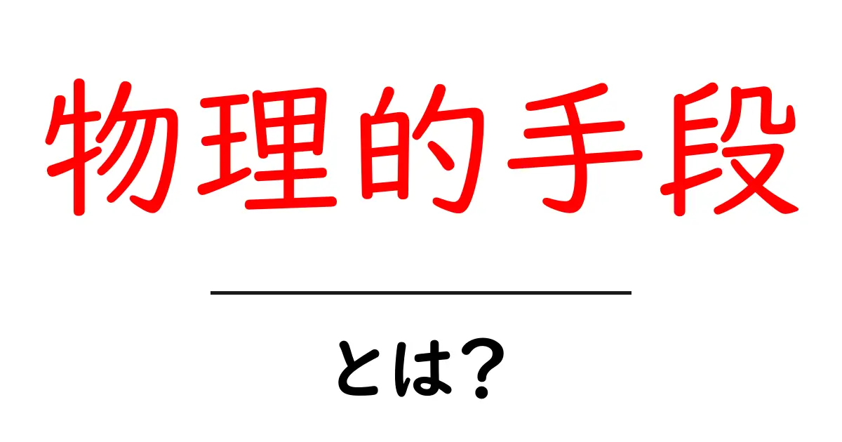 物理的手段とは?その意味や具体例をわかりやすく解説!共起語・同意語も併せて解説!