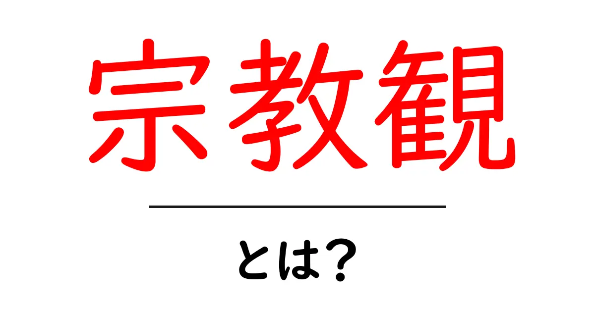 宗教観とは?私たちの考え方や価値観にどのように影響するのか共起語・同意語も併せて解説!