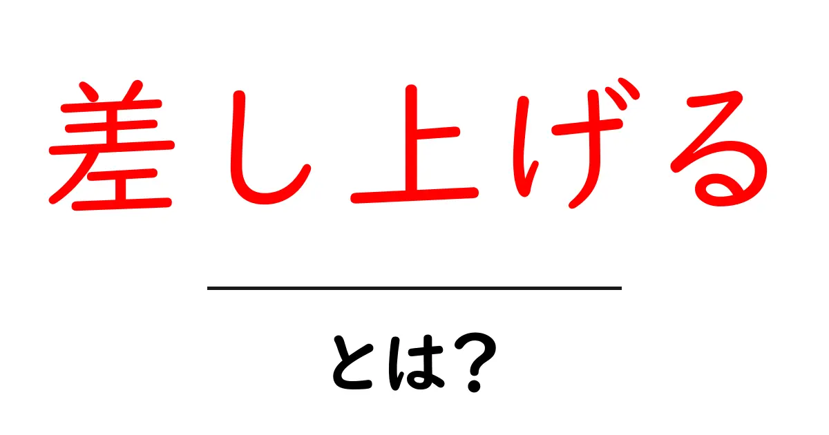 「差し上げる」とは?意味や使い方をわかりやすく解説!共起語・同意語も併せて解説!