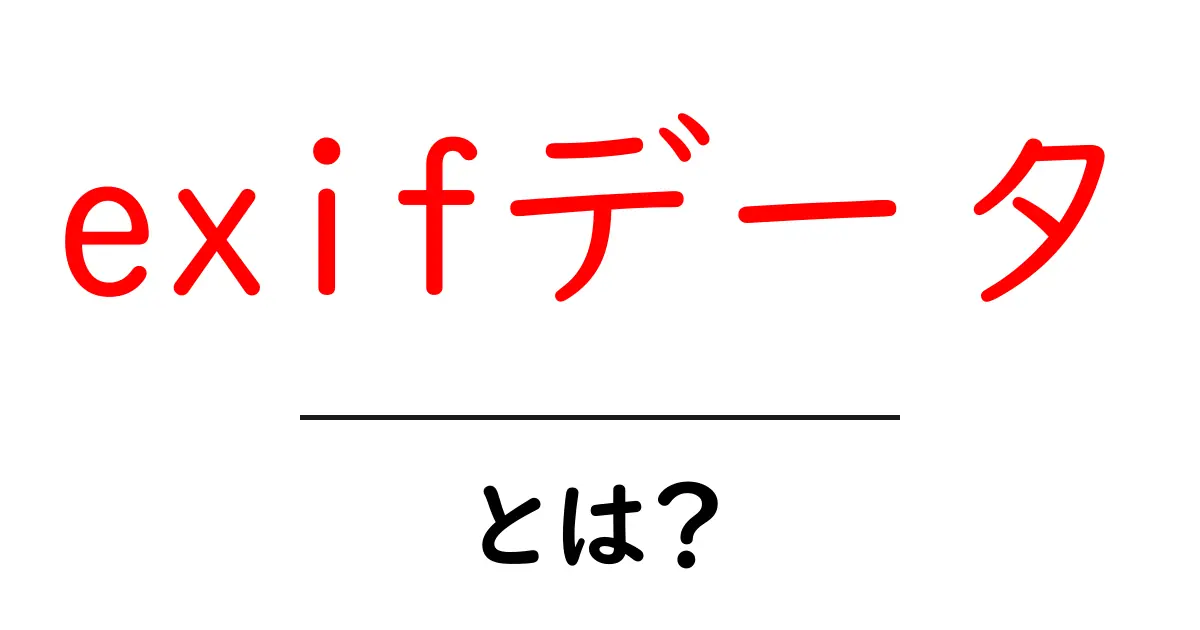 あなたの写真、隠れた情報を知っていますか?EXIFデータとは?共起語・同意語も併せて解説!