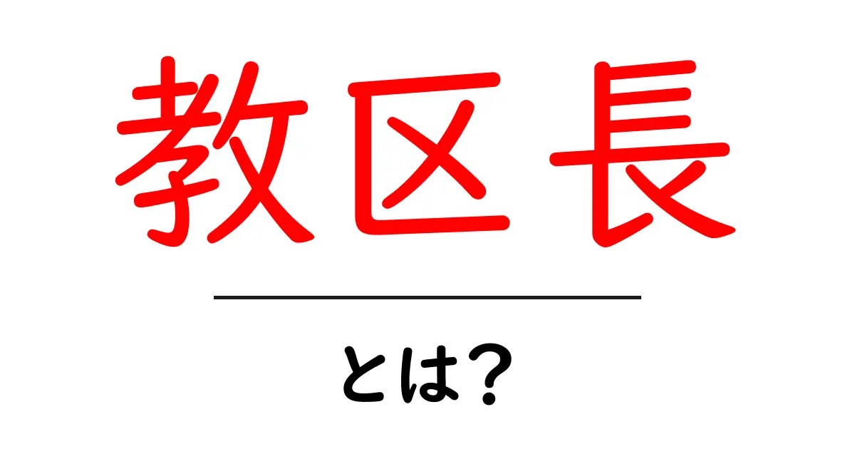 教区長とは?その役割や仕事についてわかりやすく解説します!共起語・同意語も併せて解説!