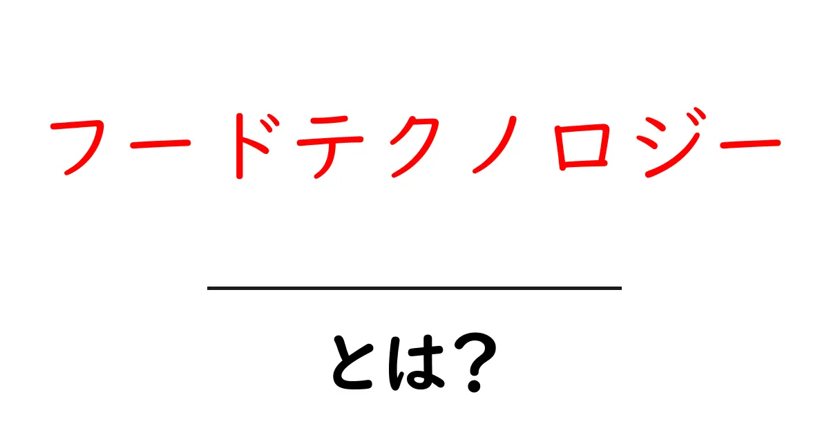 フードテクノロジーとは?未来の食を変える最新技術について共起語・同意語も併せて解説!