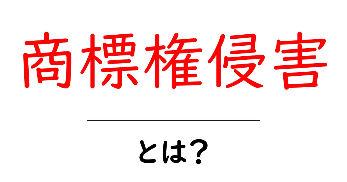 商標権侵害とは?知っておきたい基本とその影響共起語・同意語も併せて解説!