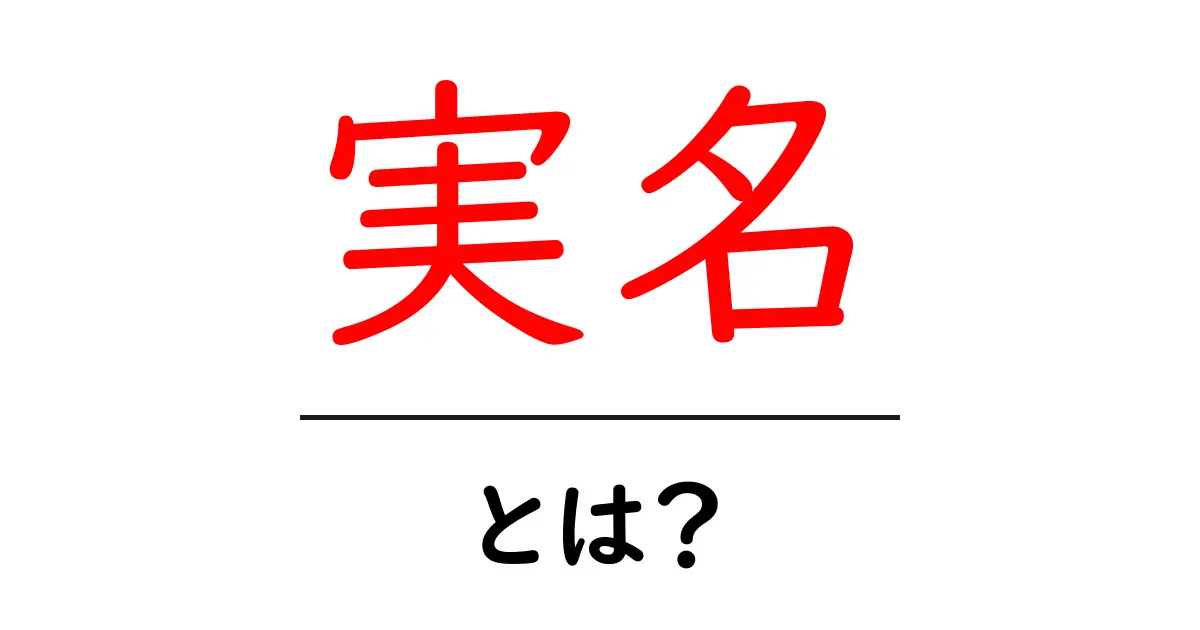 実名とは?知られざるその意味と重要性を解説します!共起語・同意語も併せて解説!
