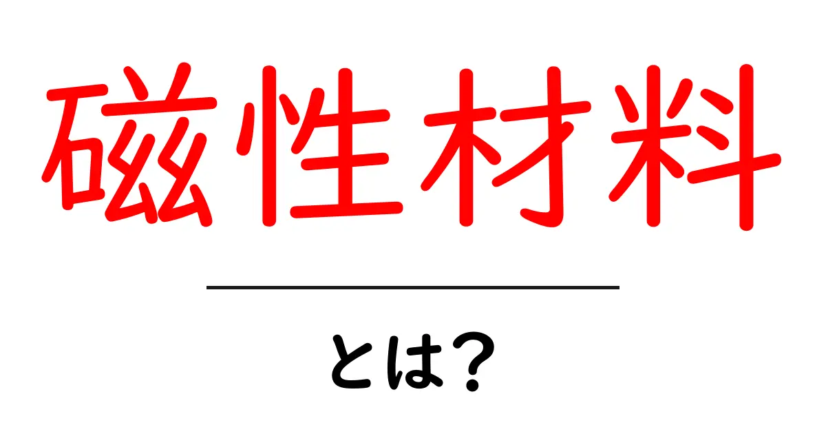 磁性材料とは?その特徴と利用法をわかりやすく解説共起語・同意語も併せて解説!