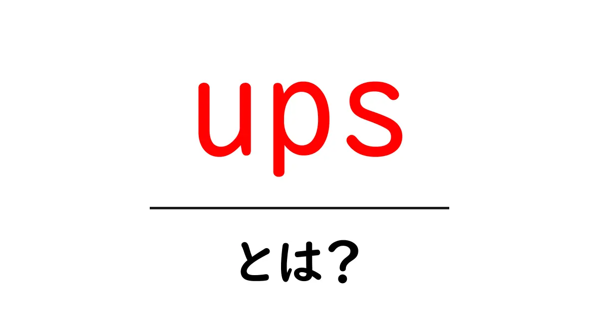 UPSとは？知られざる配達の裏側とその魅力を徹底解説！共起語・同意語も併せて解説！